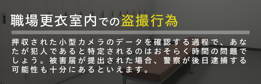 職場更衣室内の盗撮行為