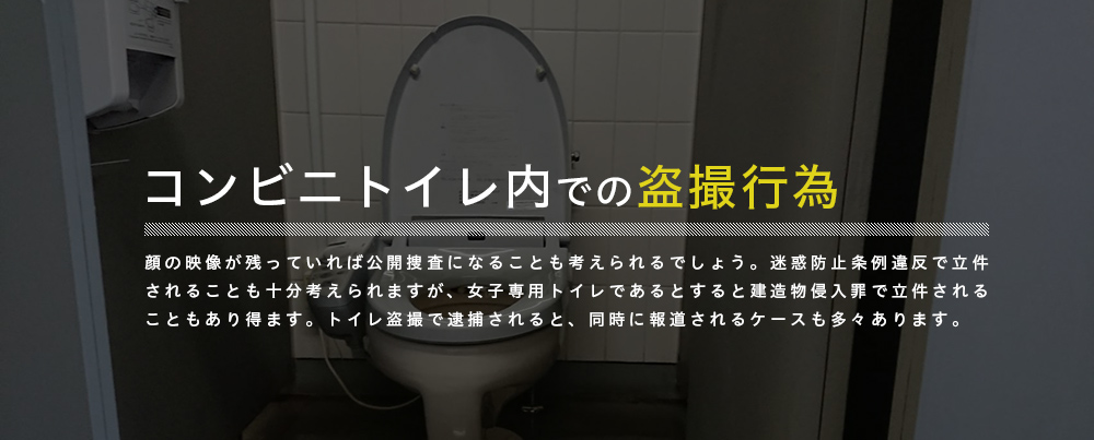 コンビニトイレ内の盗撮行為