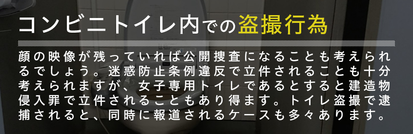 コンビニトイレ内の盗撮行為