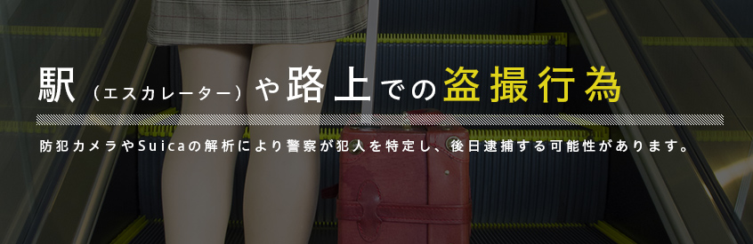 駅（エスカレーター）や路上での盗撮行為