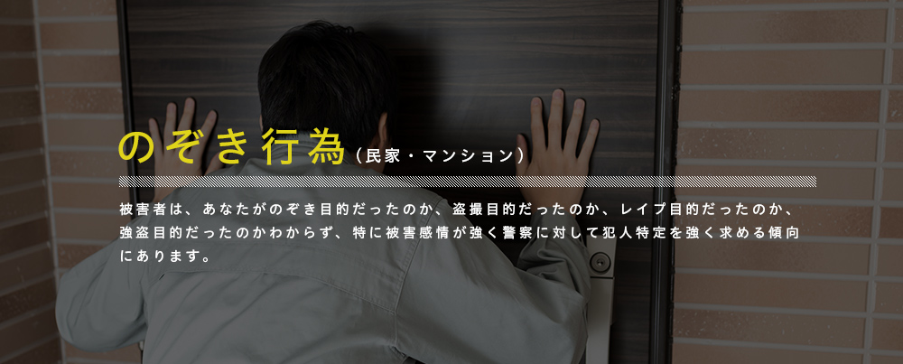 のぞき行為(民家・マンション)