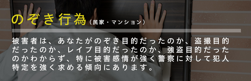 のぞき行為(民家・マンション)