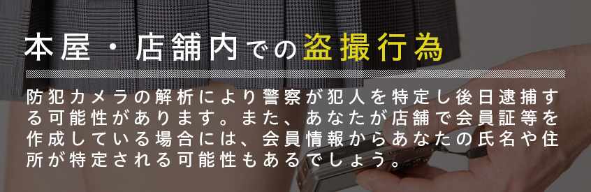 本屋・店舗内での盗撮行為