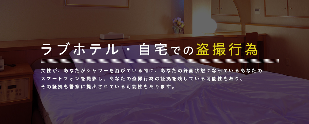 ラブホテル・自宅での盗撮行為