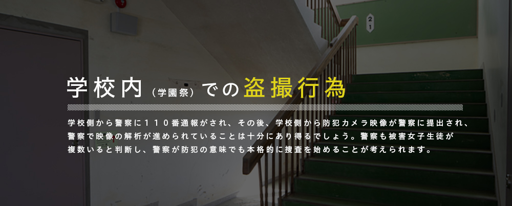 学校内（学園祭）での盗撮行為