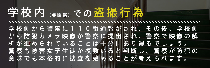 学校内（学園祭）での盗撮行為