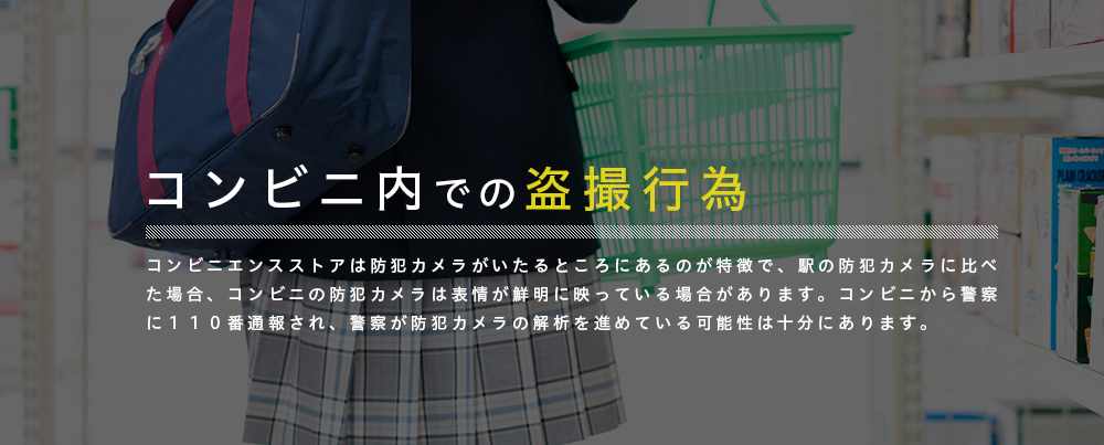 コンビニ内での盗撮行為