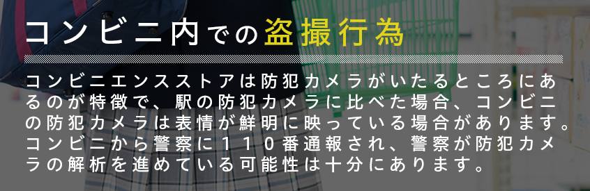 コンビニ内での盗撮行為