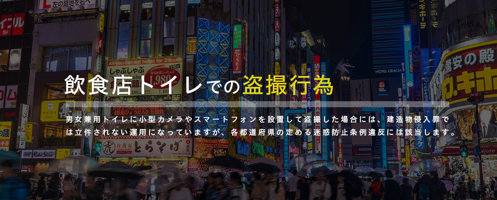 飲食店（ファミレス・居酒屋・カフェ）トイレでの盗撮行為
