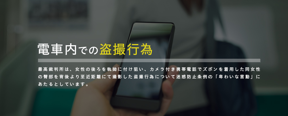 電車内での盗撮行為