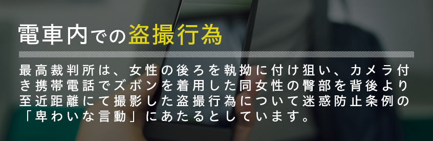 電車内での盗撮行為