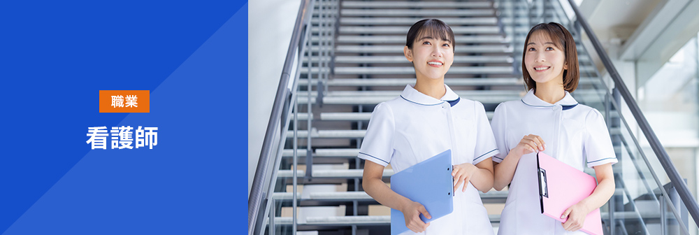 看護師