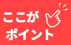 ここがポイント!
