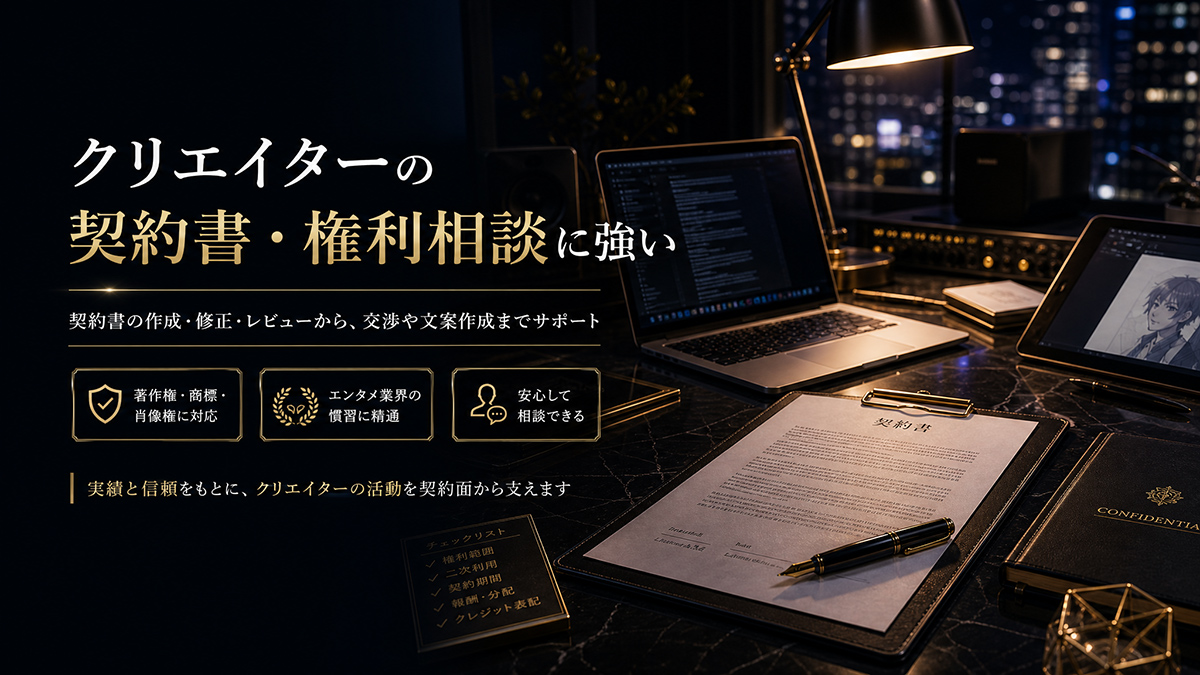 エンターテインメントに関する契約書のご依頼は、レイ法律事務所へ！